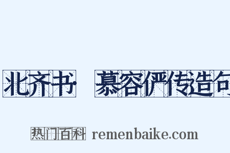 北齐书·慕容俨传造句是什么意思的图片